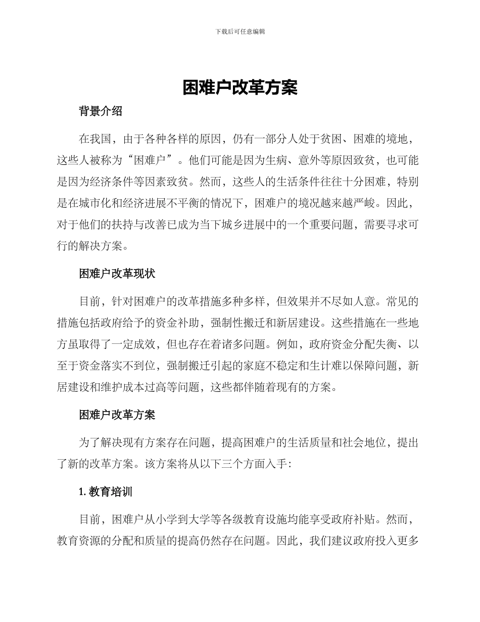 困难户改革方案_第1页