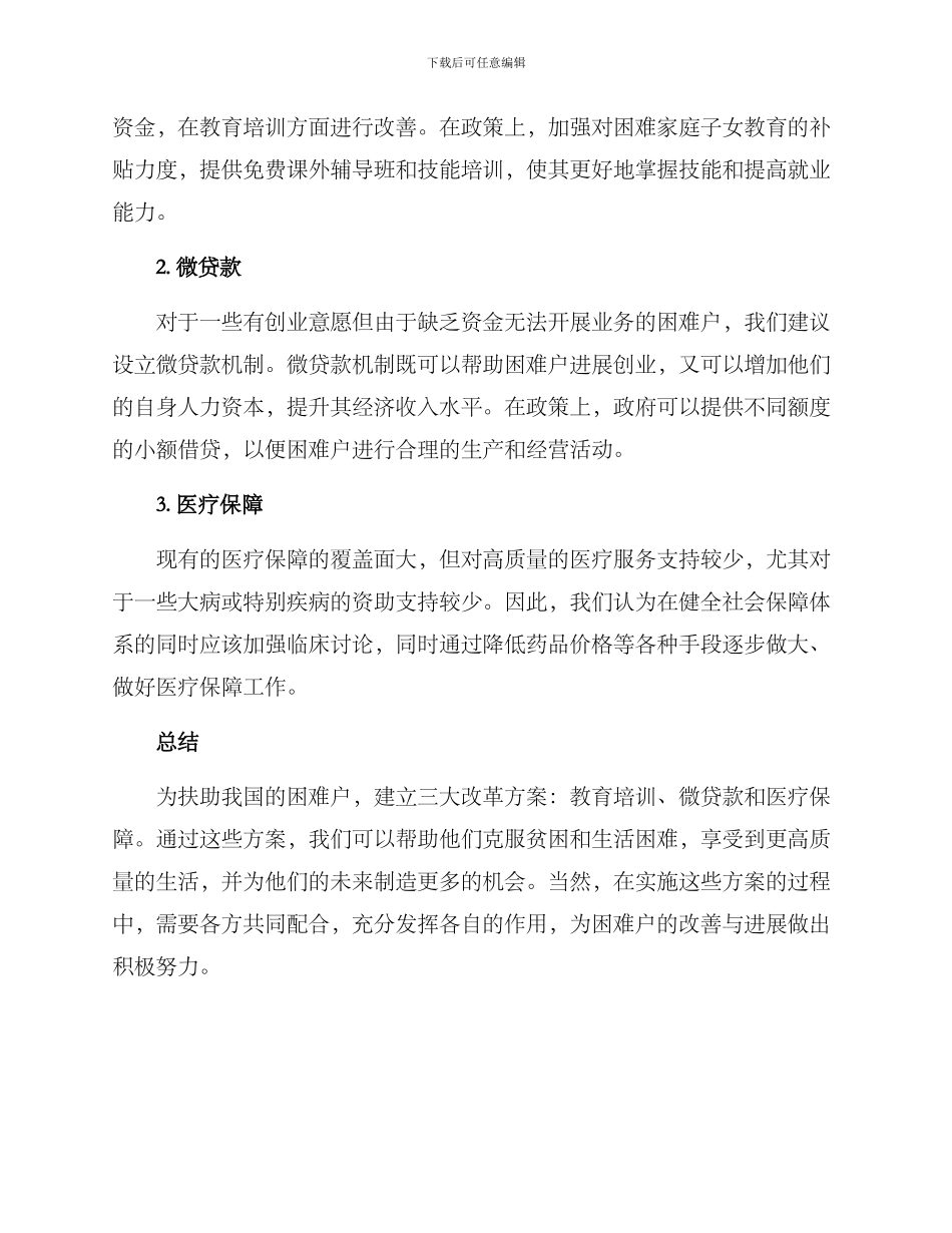 困难户改革方案_第2页