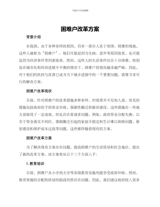 困难户改革方案