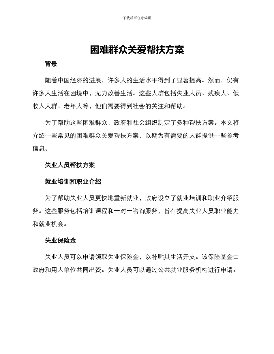 困难群众关爱帮扶方案_第1页
