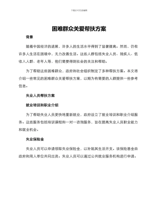 困难群众关爱帮扶方案