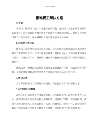 困难民工帮扶方案