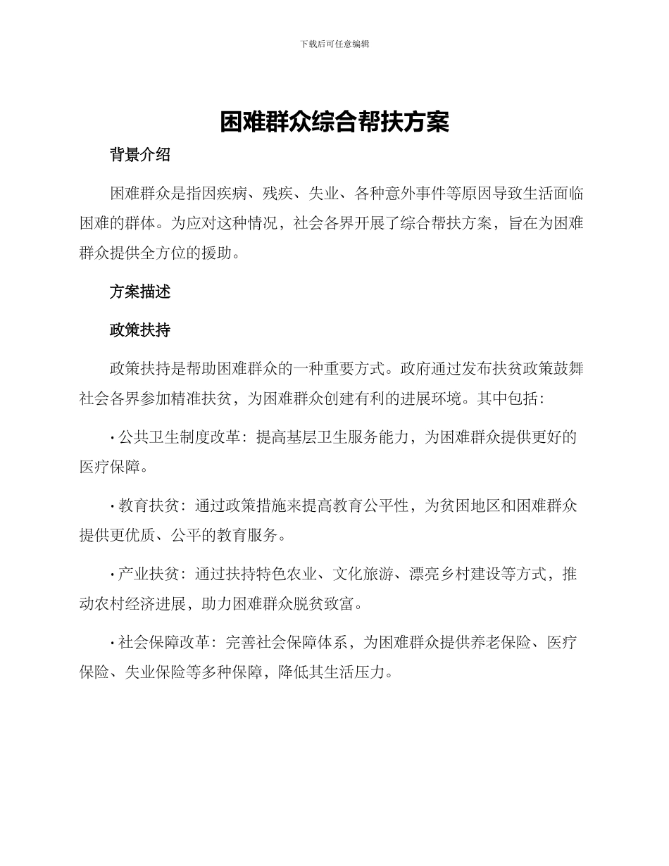 困难群众综合帮扶方案_第1页