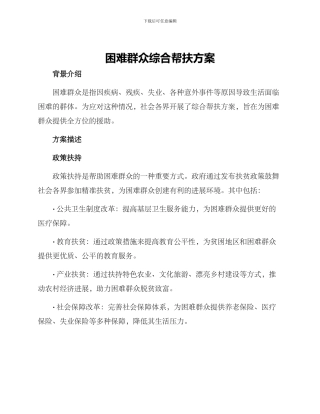 困难群众综合帮扶方案