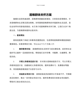 困难群体关怀方案