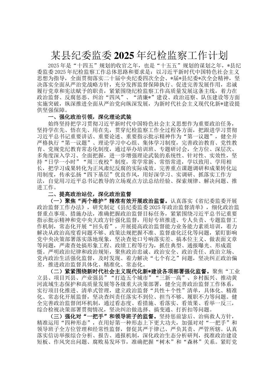 某县纪委监委2025年纪检监察工作计划_第1页