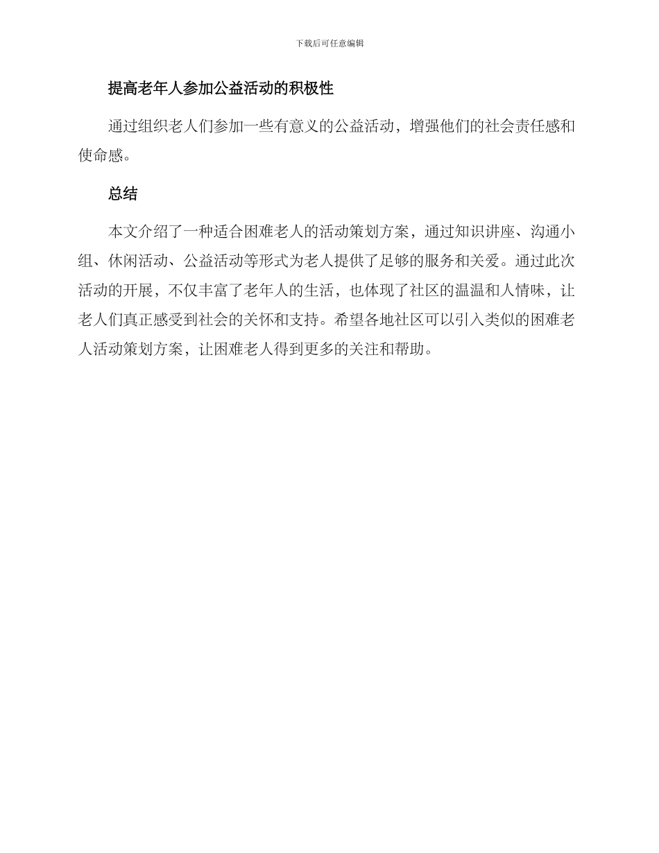 困难老人活动策划方案_第3页