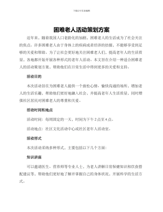 困难老人活动策划方案