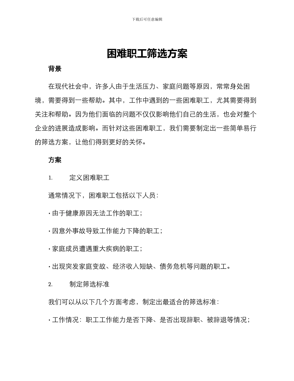 困难职工筛选方案_第1页