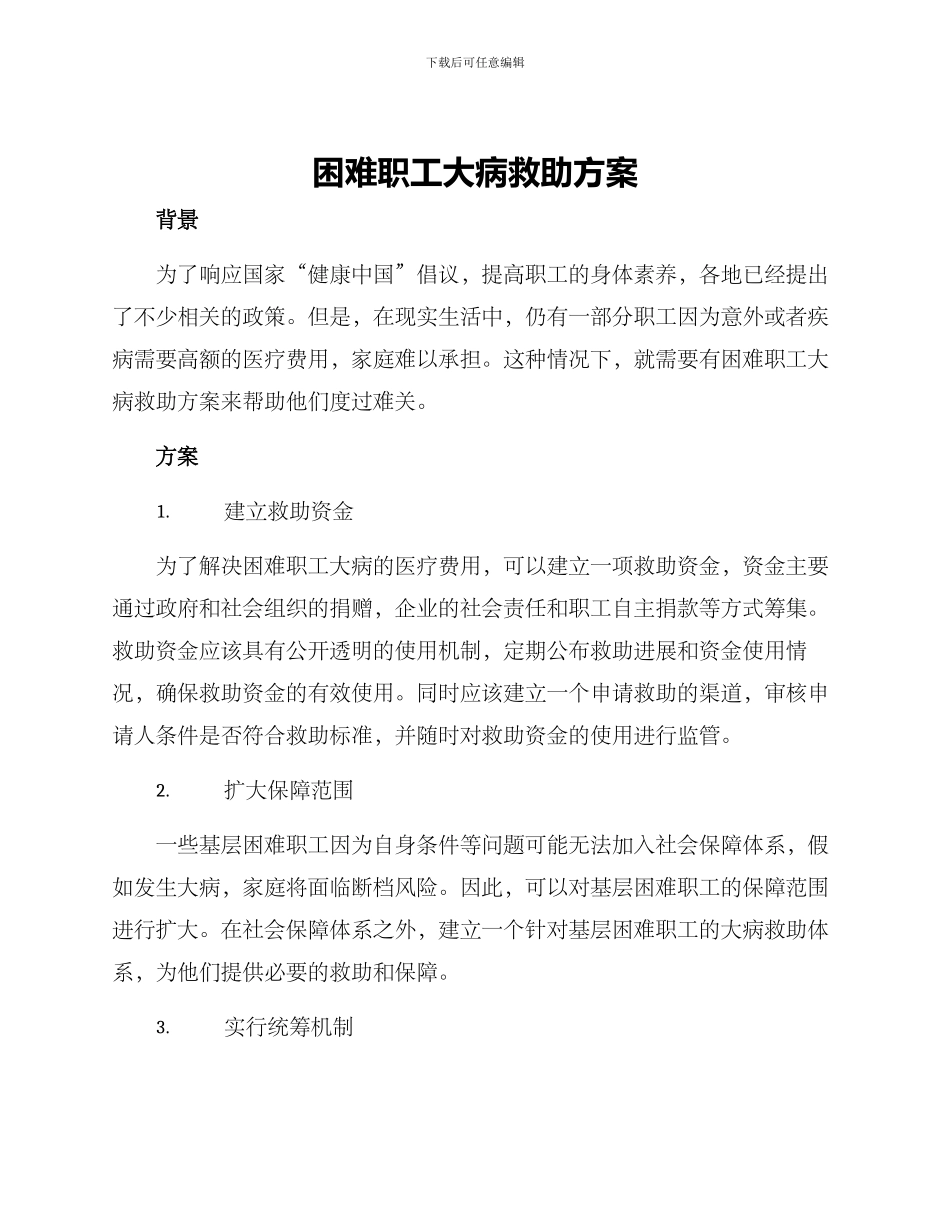 困难职工大病救助方案_第1页
