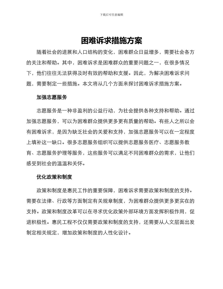 困难诉求措施方案_第1页