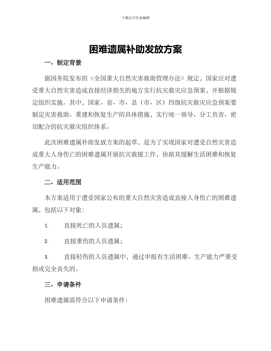 困难遗属补助发放方案_第1页