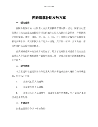 困难遗属补助发放方案