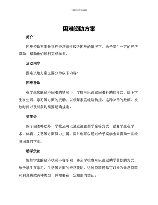困难资助方案