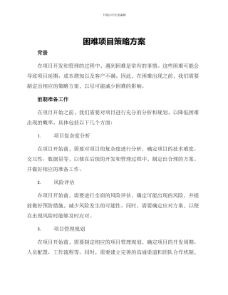 困难项目策略方案