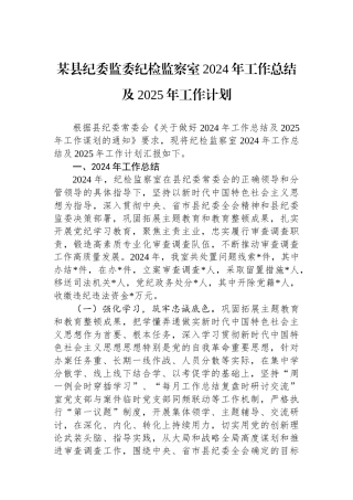 某县纪委监委纪检监察室2024年工作总结及2025年工作计划