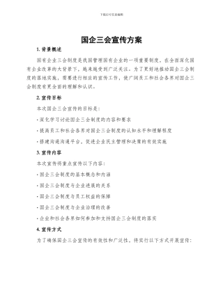 国企三会宣传方案