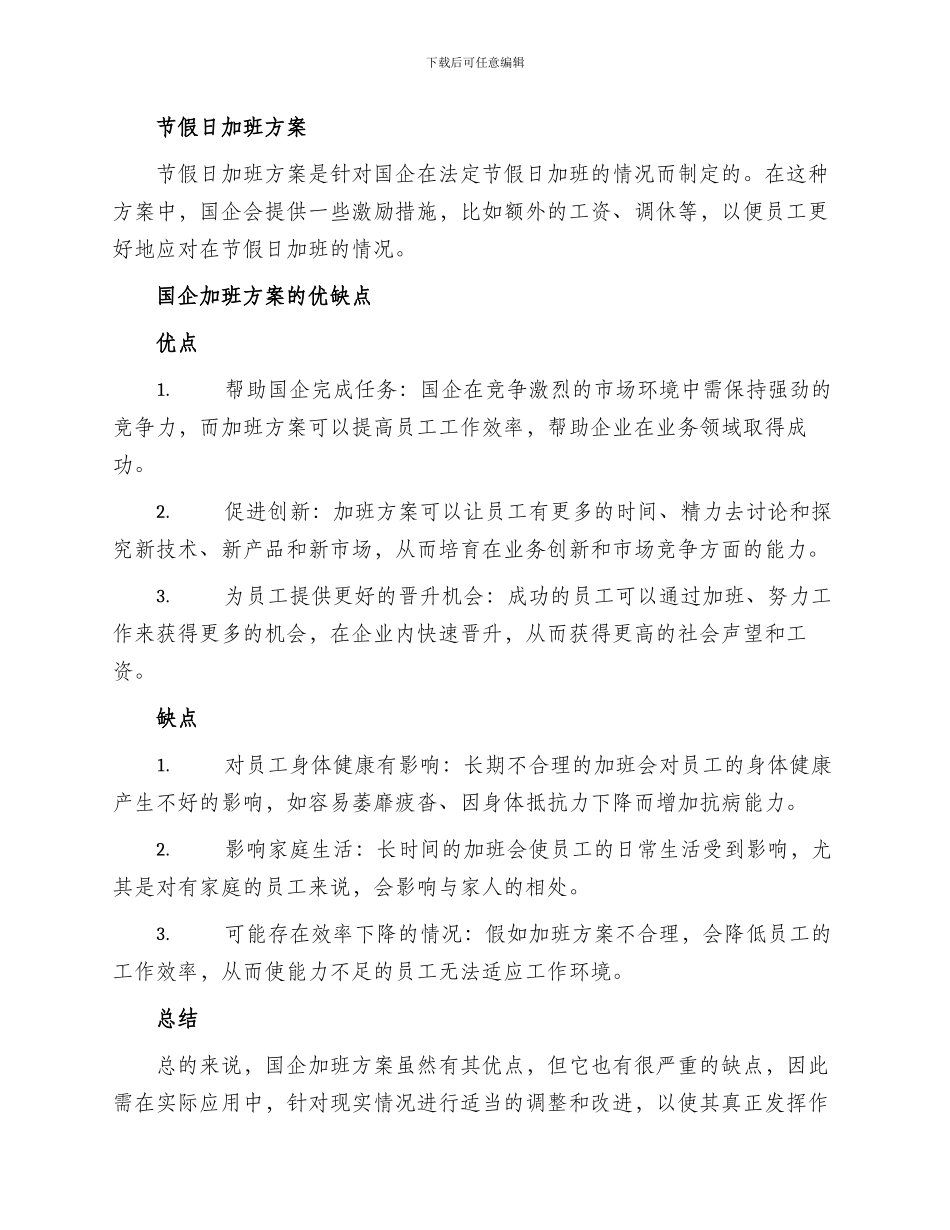 国企加班方案_第2页