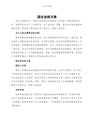 国企加班方案