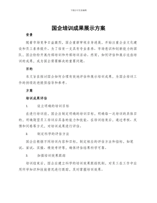 国企培训成果展示方案