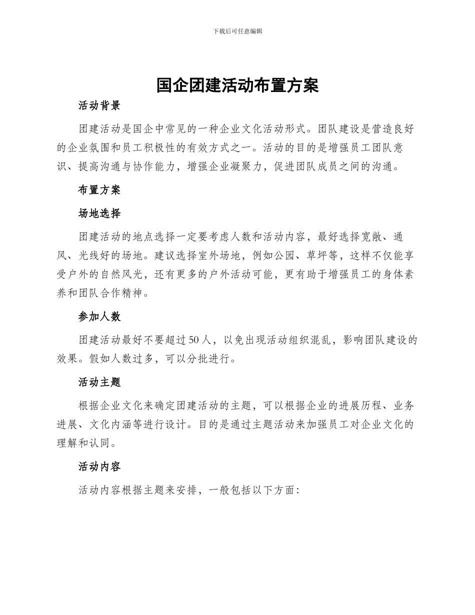 国企团建活动布置方案_第1页