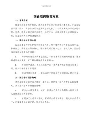 国企培训销售方案