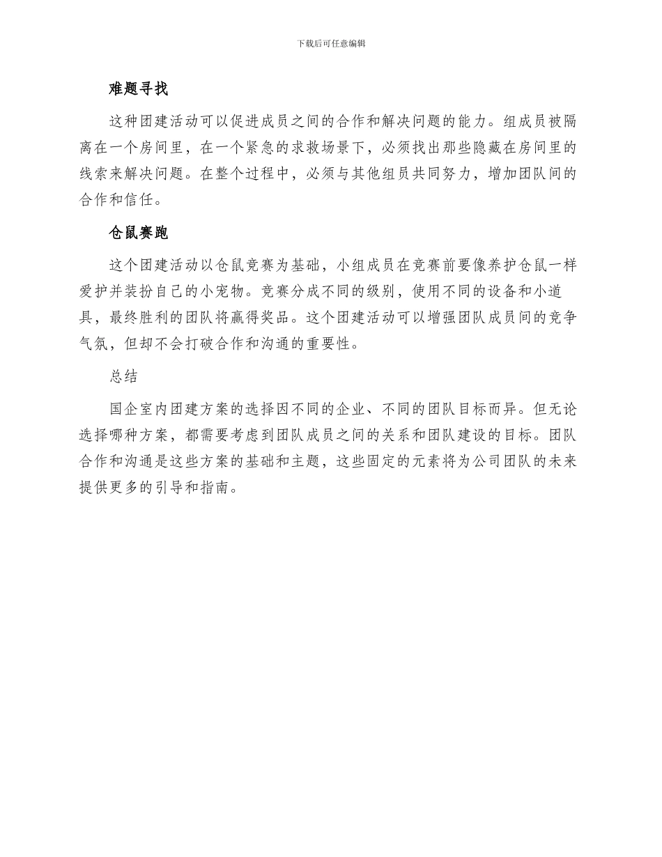 国企室内团建方案_第2页