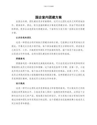 国企室内团建方案