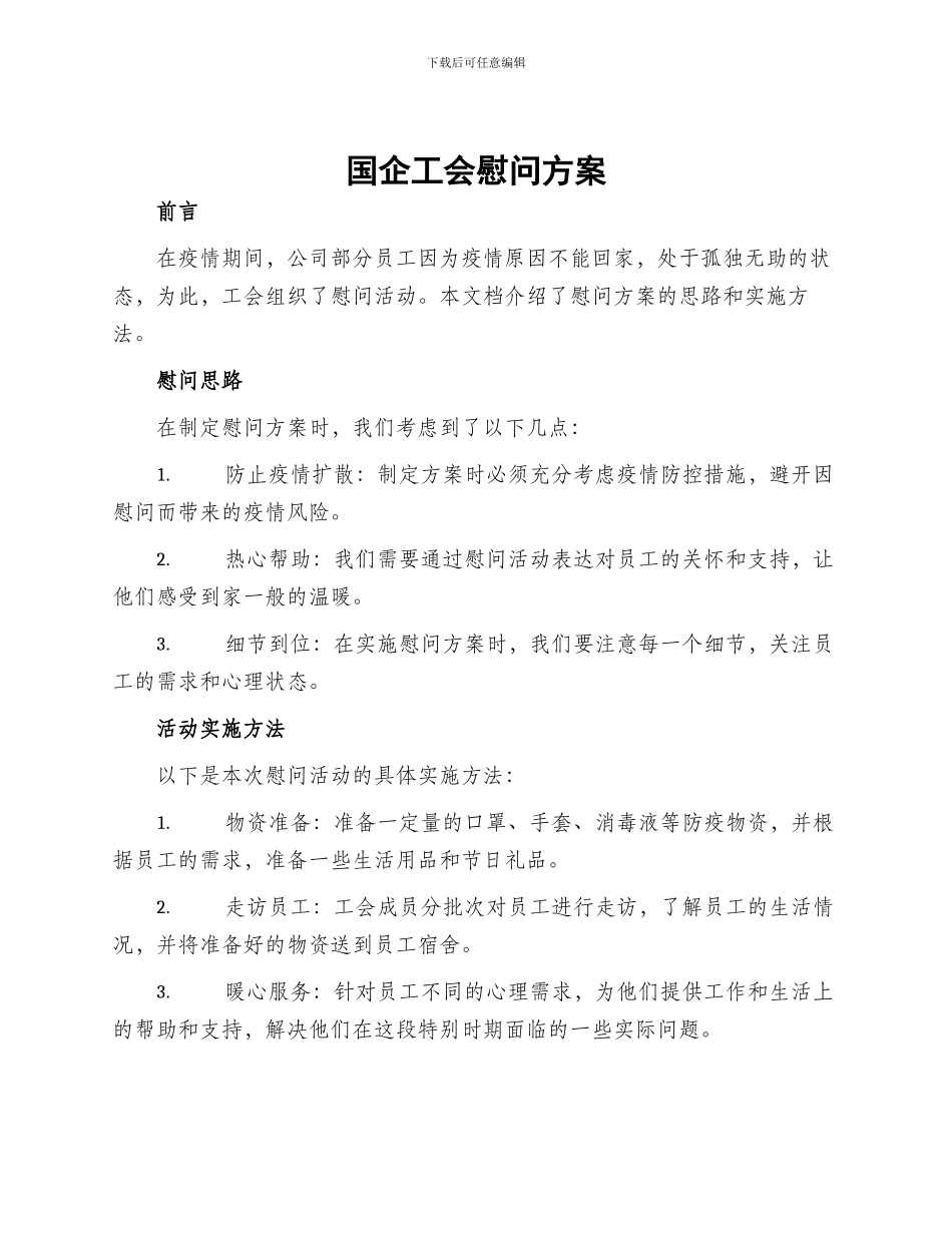 国企工会慰问方案_第1页