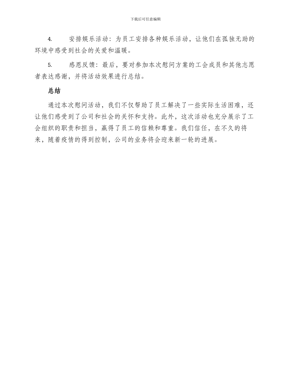 国企工会慰问方案_第2页