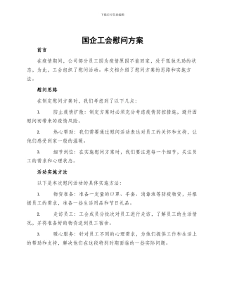 国企工会慰问方案