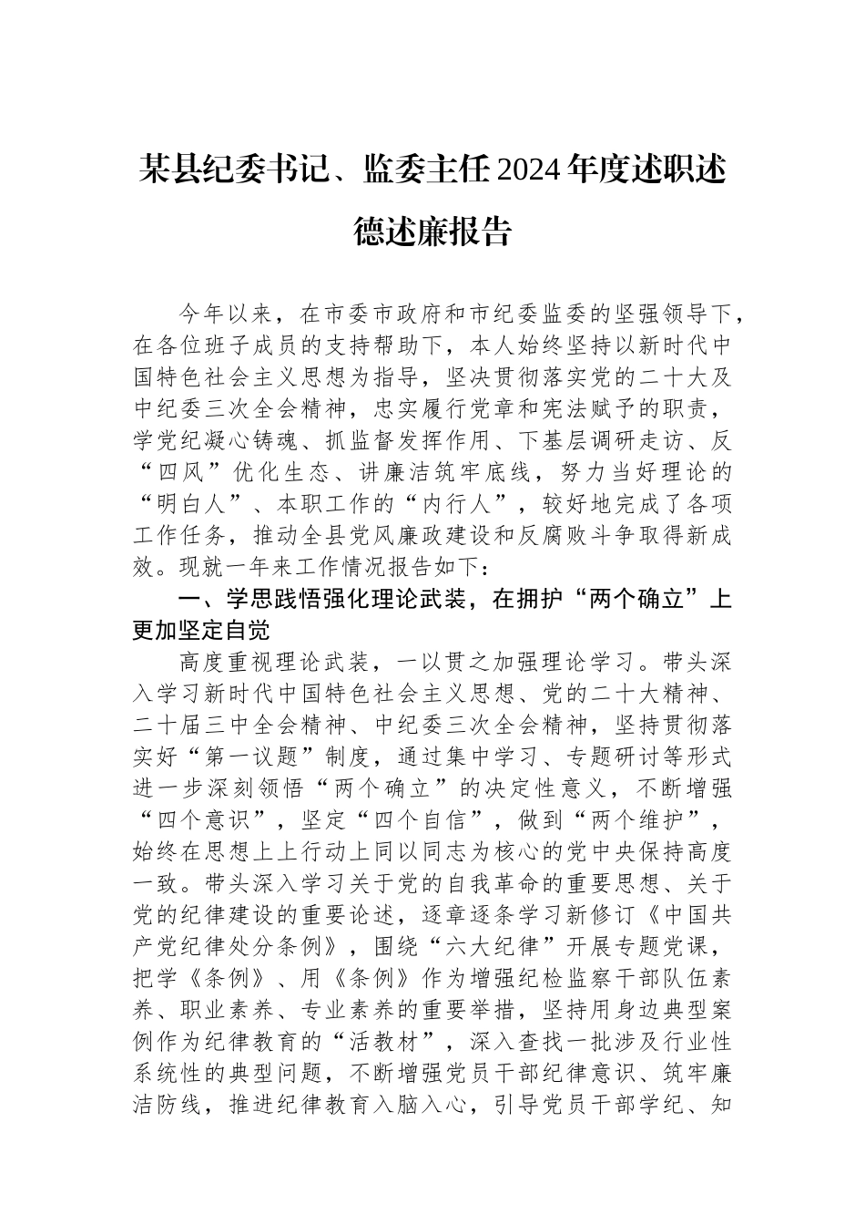 某县纪委书记、监委主任2024年度述职述德述廉报告_第1页
