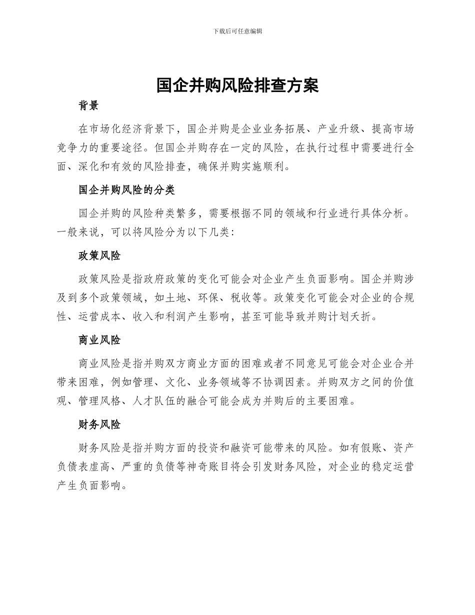 国企并购风险排查方案_第1页