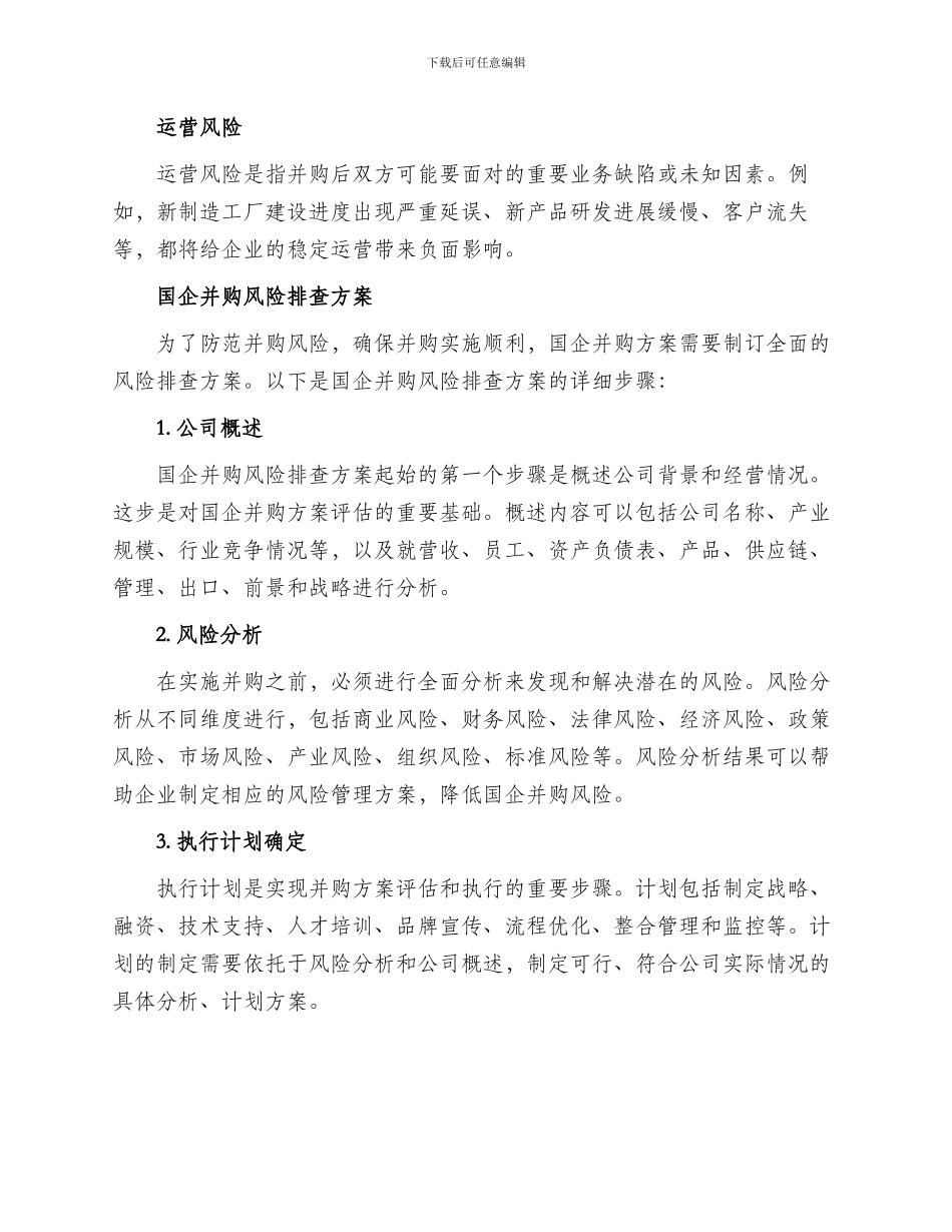 国企并购风险排查方案_第2页