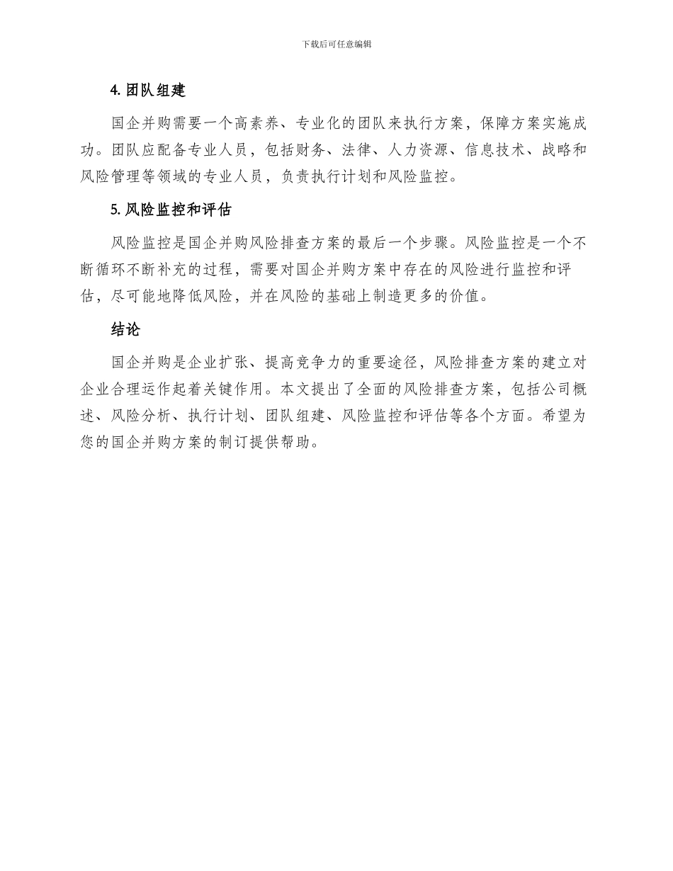 国企并购风险排查方案_第3页