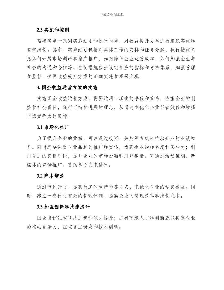 国企收益运营方案_第2页