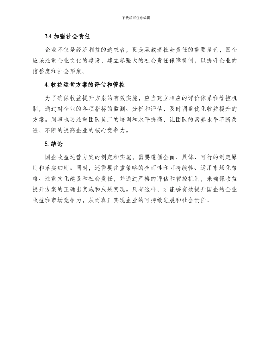 国企收益运营方案_第3页