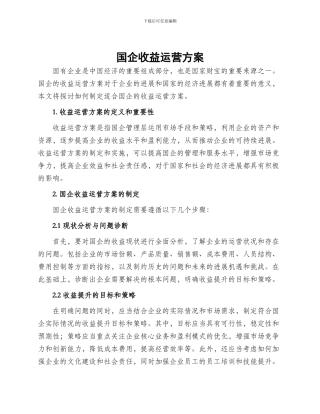 国企收益运营方案