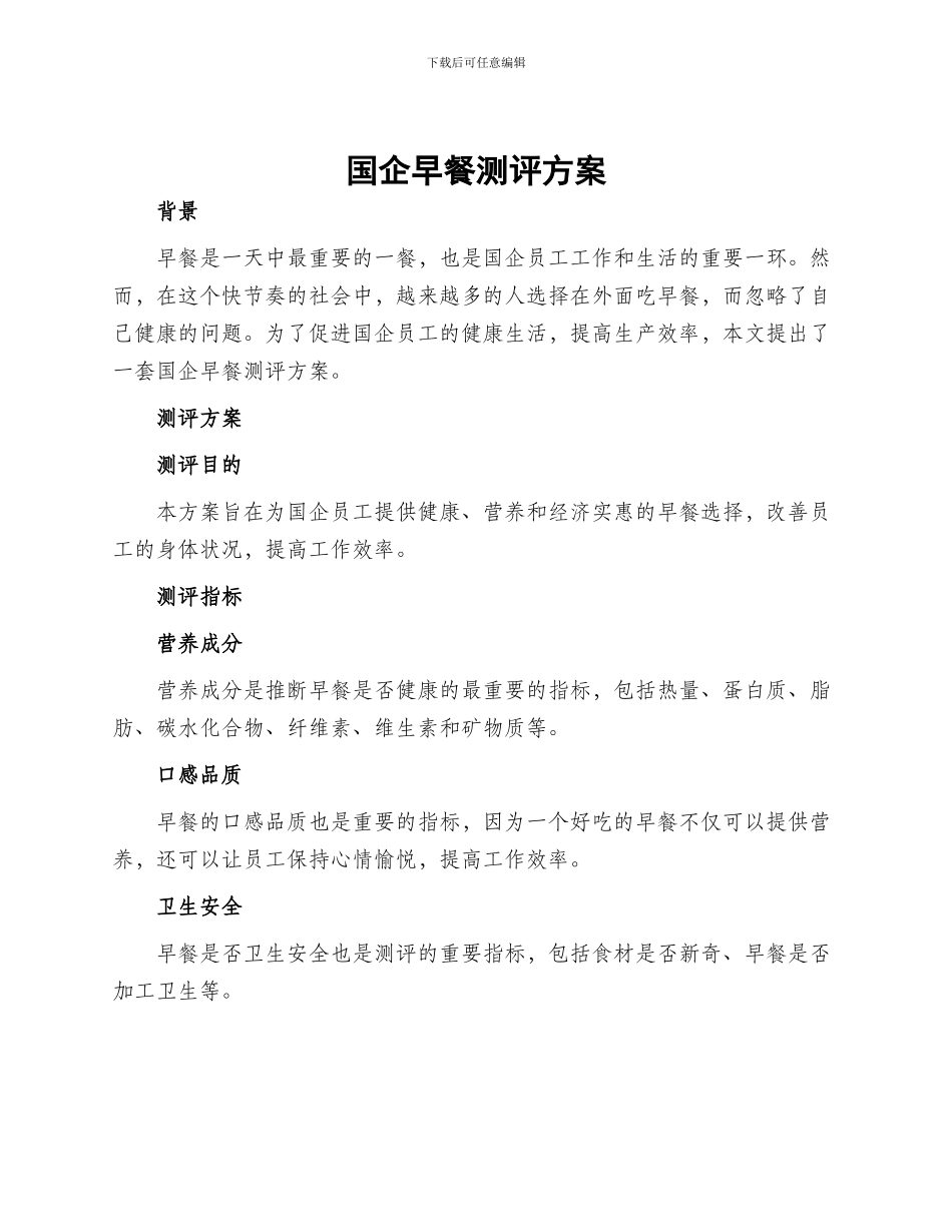 国企早餐测评方案_第1页