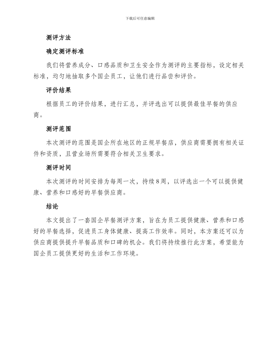 国企早餐测评方案_第2页