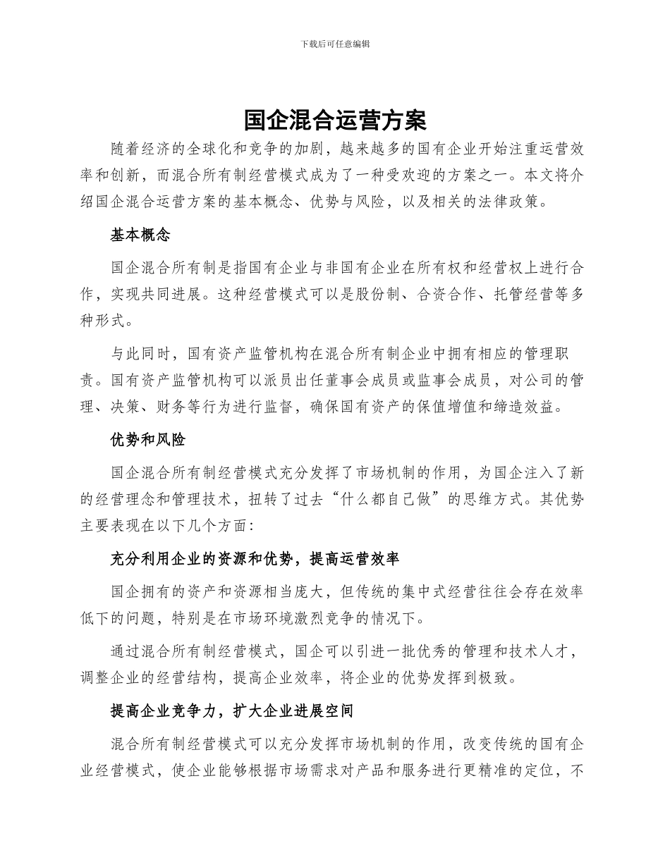 国企混合运营方案_第1页