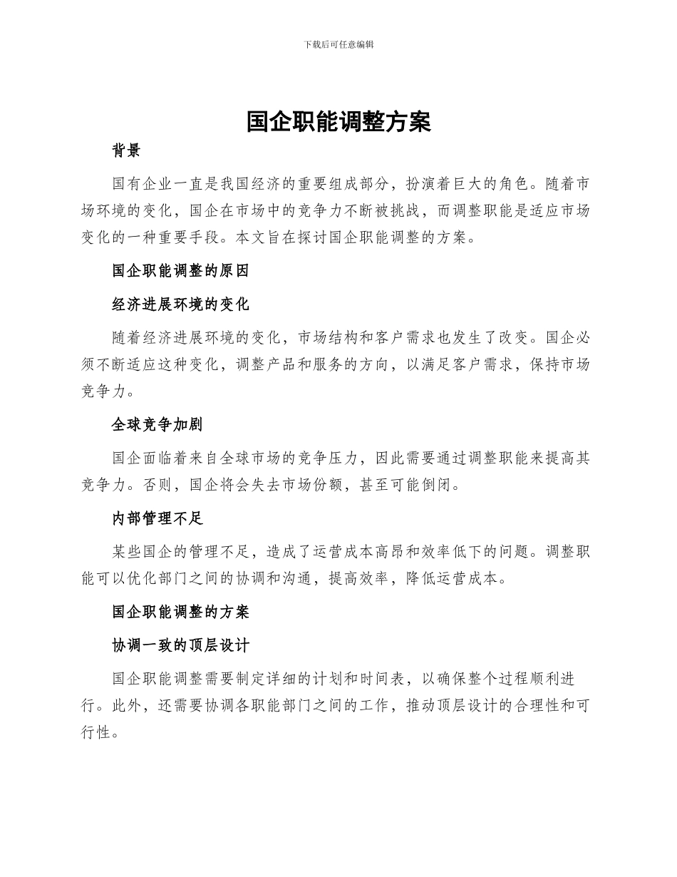 国企职能调整方案_第1页