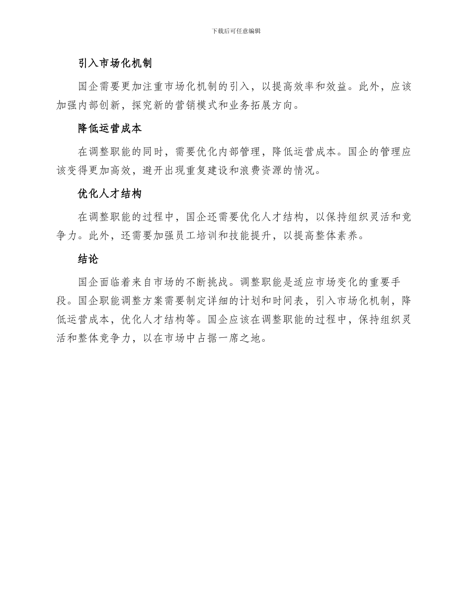 国企职能调整方案_第2页