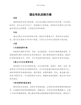 国企车队改制方案