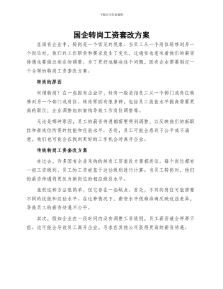 国企转岗工资套改方案
