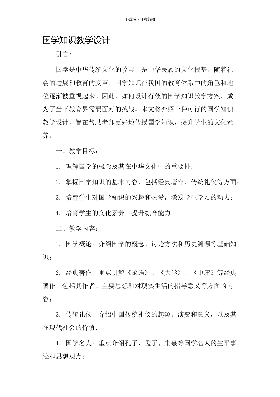 国学知识教学设计_第1页