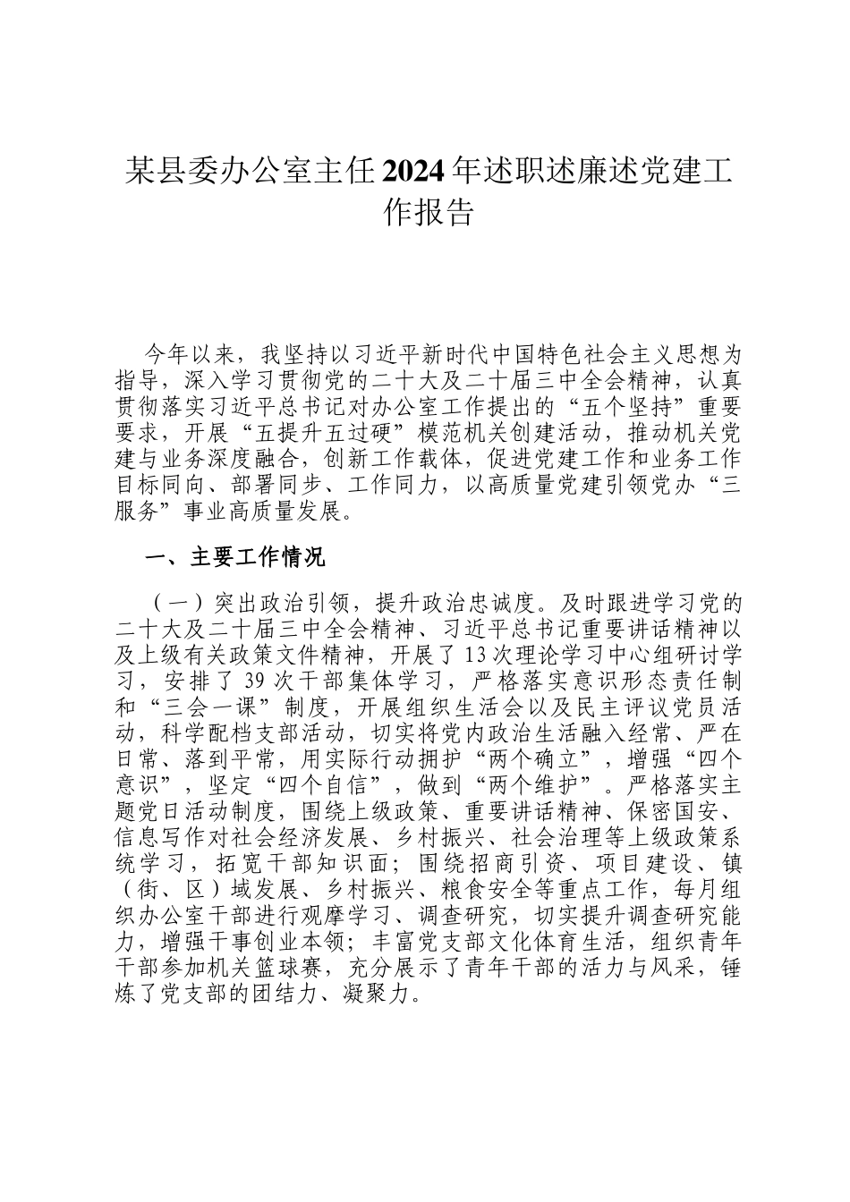 某县委办公室主任2024年述职述廉述党建工作报告_第1页