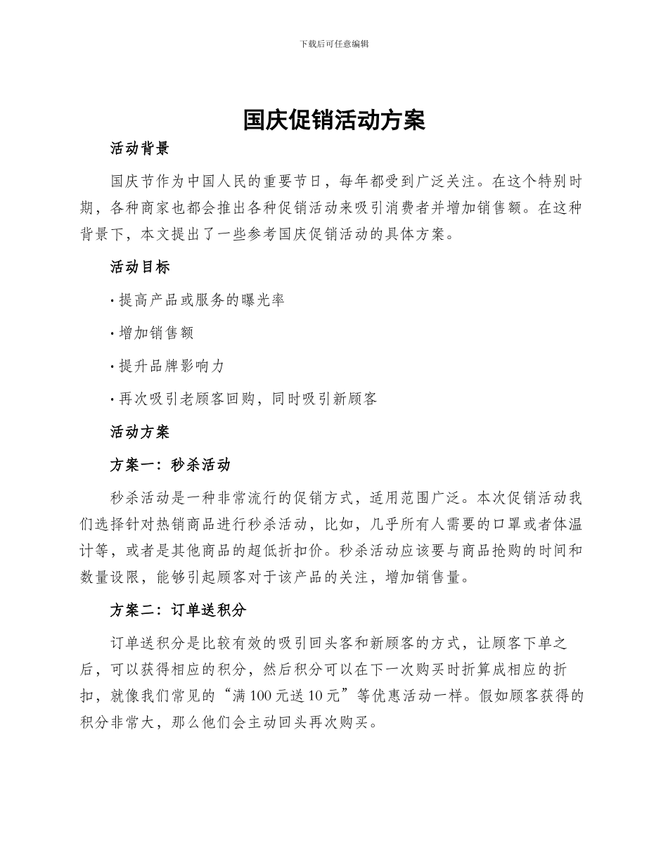 国庆促销活动方案_第1页