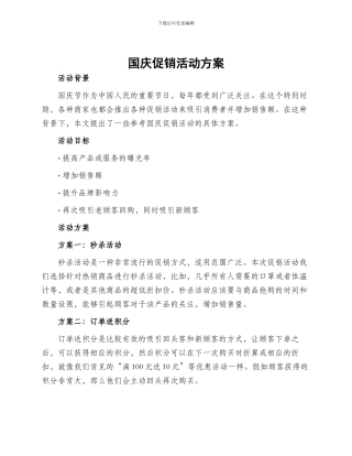 国庆促销活动方案