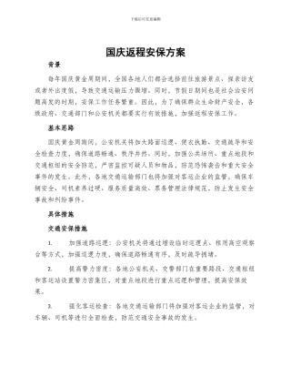 国庆返程安保方案